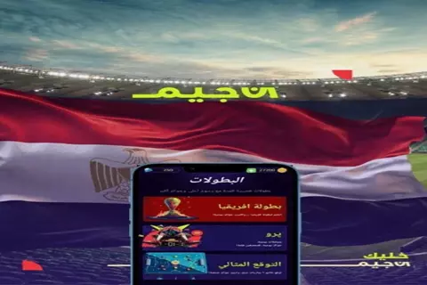 جوائز كبرى وتجربة تفاعلية.. لعبة إن جيم تطلق أكبر بطولة لأمم أفريقيا 